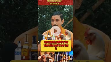 मकर संक्रांति के दिन मांस मदिरा का सेवन करने से! #trend #pandit #makarsankranti #khichdi #shortsfeed