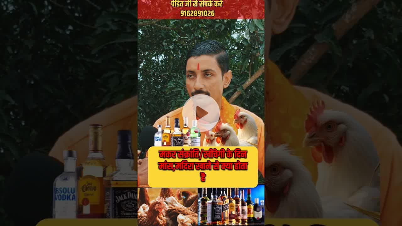 मकर संक्रांति के दिन मांस मदिरा का सेवन करने से! #trend #pandit #makarsankranti #khichdi #shortsfeed