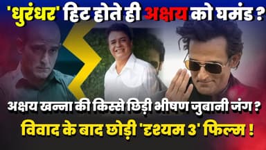 Akshaye Khanna Controversy: 'धुरंधर' की सफलता का अक्षय को घमंड? Drishyam 3 मेकर का बड़ा हमला |