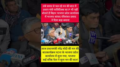 प्रधानमंत्री के मन की बात के साल का आखिरी एपिसोड बिहार भाजपा प्रदेश कार्यालय में सुना गया!