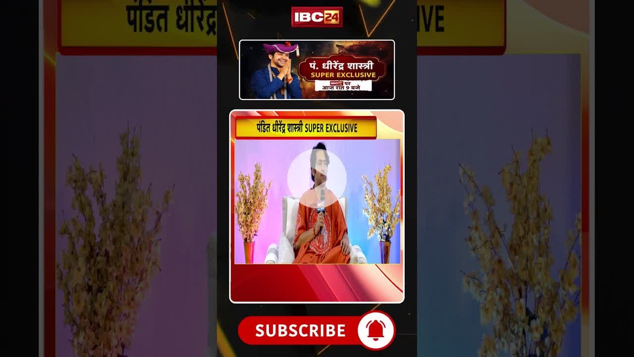 पंडित धीरेंद्र शास्त्री का विस्फोटक इंटरव्यू। देखिए आज रात 9 बजे सिर्फ IBC24 पर..#bageshwarbaba