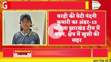 बरही की बेटी नंदनी कुमारी का अंडर-15 महिला झारखंड टीम में चयन, क्षेत्र में खुशी की लहर