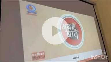 डोलरिया: शा महाविद्यालय में नर्मदापुरम सांसद दर्शन सिंह चौधरी ने सुनी प्रधानमंत्री नरेंद्र मोदी के 'मन की बात'