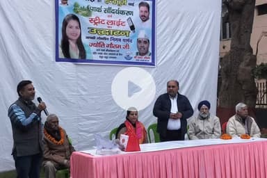 करोल बाग: राजेंद्र नगर विधानसभा: इंद्रपुरी में पार्क का नवीनीकरण और आधुनिक लाइटों का उद्घाटन