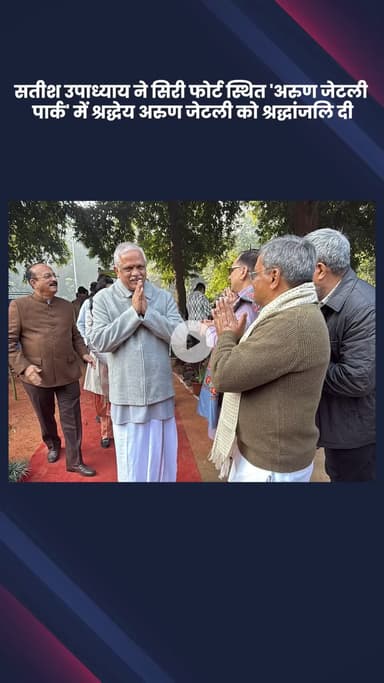 हौज खास: भाजपा विधायक सतीश उपाध्याय ने सिरी फोर्ट स्थित 'अरुण जेटली पार्क' में अरुण जेटली को श्रद्धांजलि दी