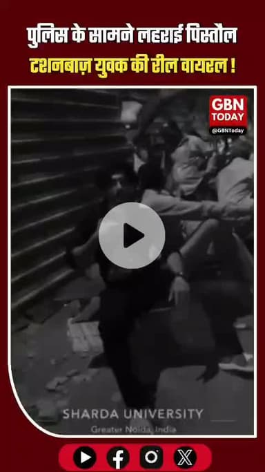 नोएडा में खाकी बेअसर! 🚨
ग्रेटर नोएडा के नॉलेज पार्क में डायल 112 की गाड़ी के सामने एक युवक सरेआम पिस्टल चमकाते हुए रील