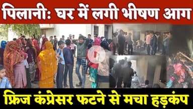 #पिलानी: घर में भीषण आग,फ्रिज कंप्रेसर फटने से मचा हड़कंप, जला सारा सामान, परिवार सदमे में #pilani
