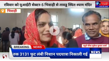 भिवाड़ी से तावडू तक 3131 फुट लंबी निशान पदयात्रा | जय श्री श्याम | Bhiwadi Shyam Yatra 2025