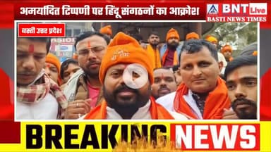 Basti: अमर्यादित टिप्पणी के विरोध में हिंदू संगठनों का प्रदर्शन, गिरफ्तारी की मांग