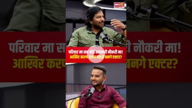 परिवार मा सब कोई सरकारी नौकरी मा! आखिर करण खान कइसे बनगे एक्टर? | Karan Khan Podcast IBC24