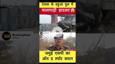 टेलवा के बड़ुआ पुल के रेल हादसे में जमुई एसपी का ऑन द स्पॉट बयान #trending #jamuisp #railwaynews