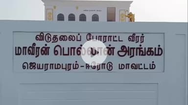 மொடக்குறிச்சி: ஜெயராமபுரத்தில் உள்ள பொல்லான் நினைவு மண்டபத்தில் 257 வது பிறந்த நாளை முன்னிட்டு மாலை அணிவித்து மலர் தூவி மரியாதை செலுத்தினார் அமைச்சர் முத்துசாமி