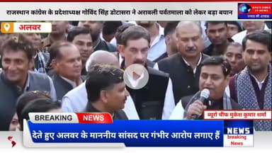 अरावली को बेचने की साजिश? | Govind Singh Dotasra का अलवर सांसद पर बड़ा आरोप | Alwar News