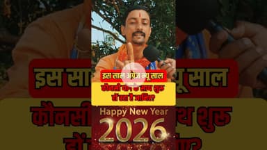 #shorts #trending #pandit #achary #newyears #trend नए साल नया योग के साथ शुरू करे!