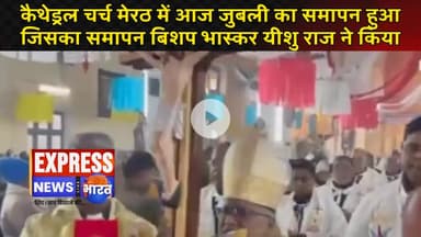 कैथेड्रल चर्च मेरठ में आज जुबली का समापन हुआ जिसका समापन बिशप भास्कर यीशु राज ने किया || #live #news