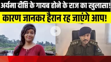 एसडीपीओ बाढ  ने किया खुलासा: कैसे गायब हुई अर्यमा दीप्ति? | LNB-9 News