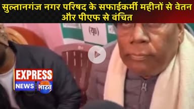 सुल्तानगंज नगर परिषद के सफाईकर्मी महीनों से वेतन और पीएफ से वंचित