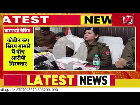#varanas i#कोडीन कप सिरप मामले में पाँच आरोपी गिरफ्तार
