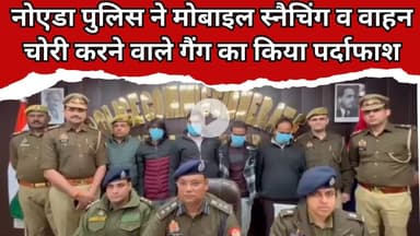नोएडा पुलिस ने मोबाइल स्नैचिंग व वाहन चोरी करने वाले गैंग का किया पर्दाफाश