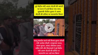 पूर्व केंद्रीय मंत्री स्वर्गीय अरुण जेटली की जयंती पर मुख्यमंत्री ने पटना में किया नमन!