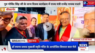 गुरु गोविंद सिंह जी जयंती पर भव्य आयोजन | राज्य मंत्री राजेंद्र नायक हुए शामिल | Bikaner News