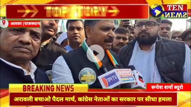 अरावली बचाओ पैदल मार्च, कांग्रेस नेताओं का सरकार पर सीधा हमला #rajcm #arawali #tennewsone