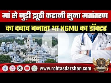 मां के नाम पर झूठी कहानी सुना मतांतरण का दबाव बनाता था KGMU डॉक्टर, फरार