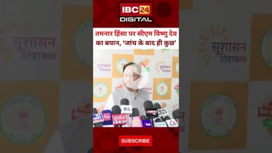 तमनार हिंसा पर CM Vishnu Deo Sai का बयान... Chhattisgarh CM | Tamnar Issue | Coal Mining | Protest