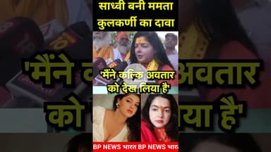 साध्वी ममता कुलकर्णी का दावा- मैंने कल्कि अवतार को देखा है #mamtakulkarni #viralvideo #viral #shorts