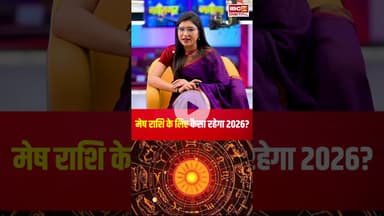 Yearly Horoscope 2026: मेष राशि के लिए कैसा रहेगा साल 2026? | Aries Horoscope