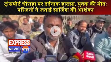 ट्रांसपोर्ट चौराहा पर दर्दनाक हादसा, युवक की मौत; परिजनों ने जताई साजिश की आशंका || #live #news