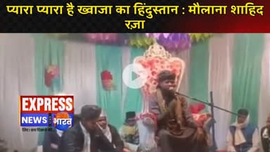 प्यारा प्यारा है ख्वाजा का हिंदुस्तान : मौलाना शाहिद रज़ा || #live #news #breaking #viralvideo #viral
