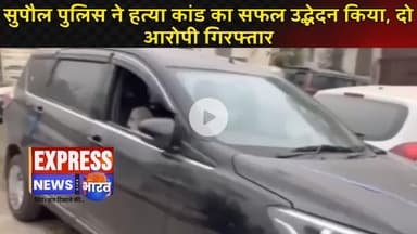 सुपौल पुलिस ने हत्या कांड का सफल उद्भेदन किया, दो आरोपी गिरफ्तार || #live