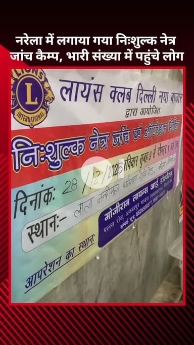 नरेला: नरेला में लगा नि:शुल्क नेत्र जांच शिविर, भारी संख्या में पहुंचे लोग