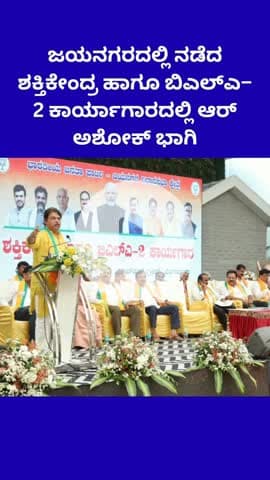 ಬೆಂಗಳೂರು ದಕ್ಷಿಣ: ಜಯನಗರದಲ್ಲಿ ನಡೆದ ಶಕ್ತಿಕೇಂದ್ರ ಹಾಗೂ ಬಿಎಲ್ಎ–2 ಕಾರ್ಯಾಗಾರದಲ್ಲಿ ಆರ್ ಅಶೋಕ್ ಭಾಗಿ