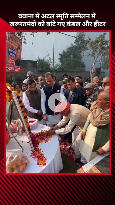 नरेला: बवाना में अटल स्मृति सम्मेलन में जरूरतमंदों को कंबल और हीटर बांटे गए