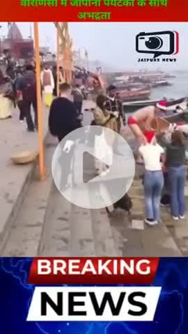 वाराणसी में जापानी टूरिस्टों से अभद्रता हुई। वो सांता क्लॉज की कैप और स्विम सूट पहने हुए थे। #tourist #japanese #varana