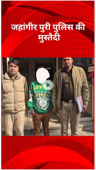 मॉडल टाऊन: जहांगीर पुरी पुलिस की मुस्तैदी, चोरी के दो मामलों का किया खुलासा