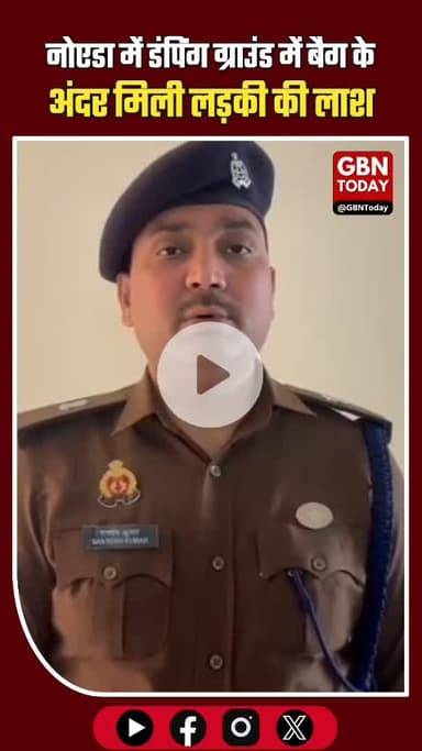 यूपी | नोएडा में एक 25 वर्षीय युवती की हत्या से सनसनी फैल गई। डंपिंग ग्राउंड में कूड़े के ढेर पर पड़े एक बैग के अंदर य