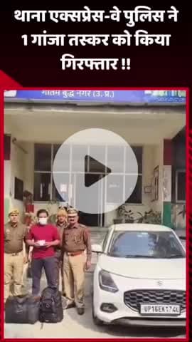 गौतम बुद्ध नगर: थाना एक्सप्रेस-वे पुलिस ने 1 गांजा तस्कर को किया गिरफ्तार