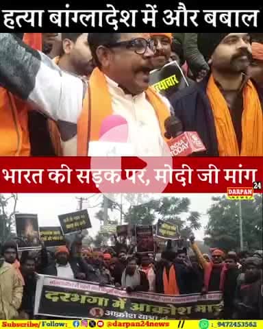 बंगला देश में हुई हत्या के विरुद्ध भारत की सड़क पर बबाल, निकला सड़क पर आक्रोश मार्च, मोदी जी से मांग कर दिया 
 #BiharNe