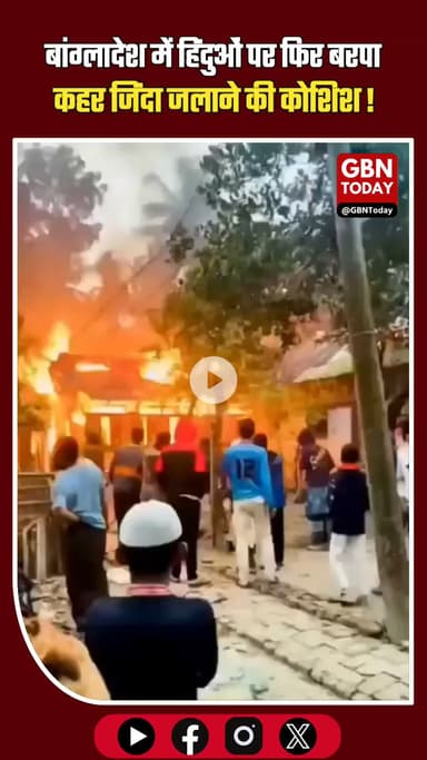 बांग्लादेश में हिंदुओं पर फिर बरपा कहर, जिंदा जलाने की कोशिश! 🚨🔥 #gbntoday #Bangladesh #SaveHindus #Pirojpur