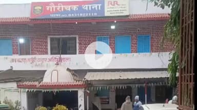 संपतचक: गौरीचक बाजार थाना: ज़ब्त वाहनों से जाम की समस्या, थाने ने वैकल्पिक व्यवस्था का दिया आश्वासन