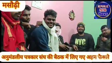 मसौढ़ी अनुमंडलीय पत्रकार संघ की बैठक में लिए गए कई अहम फैसले, अध्यक्ष पर जताया भरोसा