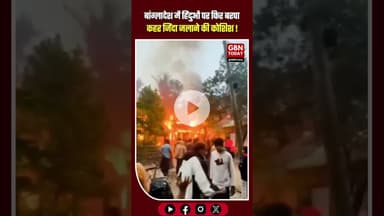 बांग्लादेश में हिंदुओं पर फिर बरपा कहर, जिंदा जलाने की कोशिश! 🚨🔥 #gbntoday #Bangladesh #SaveHindus