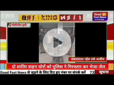 दो शातिर वाहन चोरों को पुलिस ने गिरफ्तार कर भेजा जेल#goodfastnews #news #pilibhitkiawaz