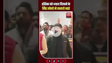 इशिका को न्याय दिलाने के लिए लोगो ने लगाये नारे #gbntoday #GreaterNoida #JusticeForIshika #Dadri