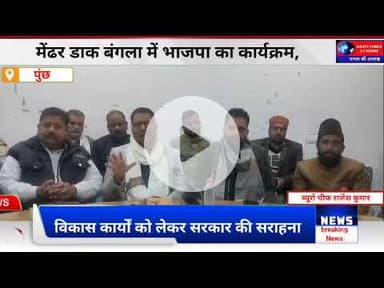 मेंढर डाक बंगला में BJP का बड़ा कार्यक्रम | 11 साल के विकास कार्यों की गिनती | NC पर जमकर हमला