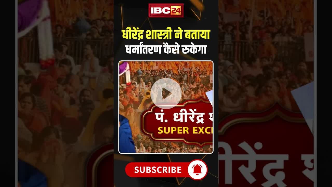 धीरेंद्र शास्त्री ने बताया धर्मांतरण कैसे रुकेगा #dhirendrakrishnashastri #religiousconversion