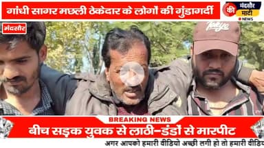 #मंदसौर में मच्छी ठेकेदार के लोगों ने अनवर के साथ की मारपीट तोड़ा पैर डंडों से
